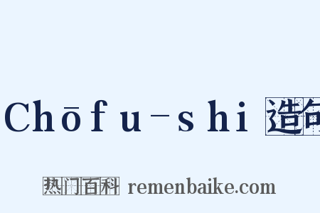 Chōfu-shi造句是什么意思的图片